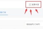 付款后发票申请