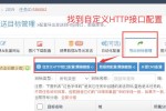 简数采集自定义HTTP接口配置方法