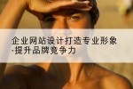 企业网站设计打造专业形象-提升品牌竞争力