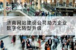 济南网站建设公司助力企业数字化转型升级