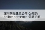 深圳网站建设公司-为您的 online presence 保驾护航