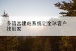 多语言建站系统让全球客户找到家