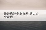 快速构建企业官网-助力企业发展