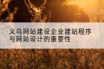 义乌网站建设企业建站程序与网站设计的重要性