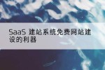 SaaS 建站系统免费网站建设的利器