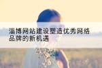 淄博网站建设塑造优秀网络品牌的新机遇
