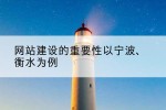 网站建设的重要性以宁波、衡水为例