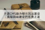 开源CMS助力烟台网站建设 - 揭秘网站建设的收费之道