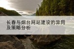 长春与烟台网站建设的异同及策略分析