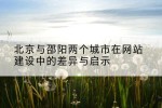 北京与邵阳两个城市在网站建设中的差异与启示