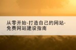 从零开始-打造自己的网站-免费网站建设指南