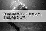 长春网站建设与上海营销型网站建设之比较