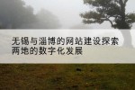 无锡与淄博的网站建设探索两地的数字化发展