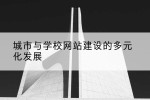 城市与学校网站建设的多元化发展
