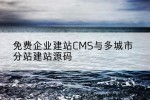 免费企业建站CMS与多城市分站建站源码