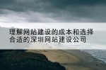 理解网站建设的成本和选择合适的深圳网站建设公司