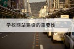 学校网站建设的重要性