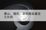 佛山、潍坊、邵阳网站建设之比较