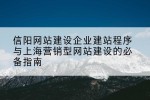 信阳网站建设企业建站程序与上海营销型网站建设的必备指南