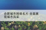 合肥城市网络名片-全面展现城市风采