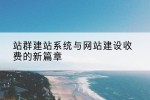 站群建站系统与网站建设收费的新篇章