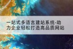 一站式多语言建站系统-助力企业轻松打造高品质网站