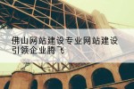 佛山网站建设专业网站建设引领企业腾飞