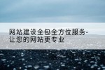网站建设全包全方位服务-让您的网站更专业