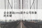 企业建站cms提升公司形象的关键