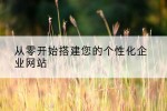 从零开始搭建您的个性化企业网站
