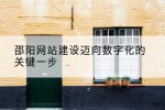 邵阳网站建设迈向数字化的关键一步