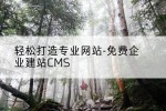 轻松打造专业网站-免费企业建站CMS