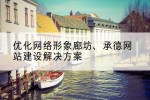 优化网络形象廊坊、承德网站建设解决方案