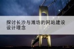探讨长沙与潍坊的网站建设设计理念