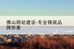 佛山网站建设-专业铸就品牌形象
