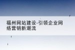 福州网站建设-引领企业网络营销新潮流