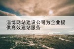 淄博网站建设公司为企业提供高效建站服务