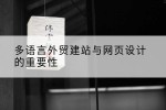 多语言外贸建站与网页设计的重要性