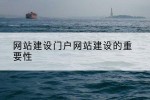 网站建设门户网站建设的重要性