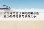 济南网站建设中的费用与选择CMS的免费与收费之争