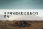 深圳网站建设打造企业在线名片