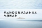 网站建设收费标准定制开发与模板定制