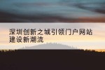 深圳创新之城引领门户网站建设新潮流