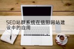 SEO站群系统在信阳网站建设中的应用