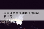 南京网站建设引领门户网站新风尚