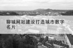 聊城网站建设打造城市数字名片