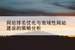 网站排名优化与地域性网站建设的策略分析