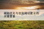 网站优化与信阳网站建设的关键要素