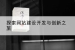 探索网站建设开发与创新之旅