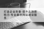 打造企业形象-提升品牌影响力-专业廊坊网站建设服务